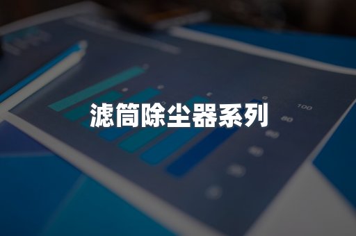 滤筒除尘器系列