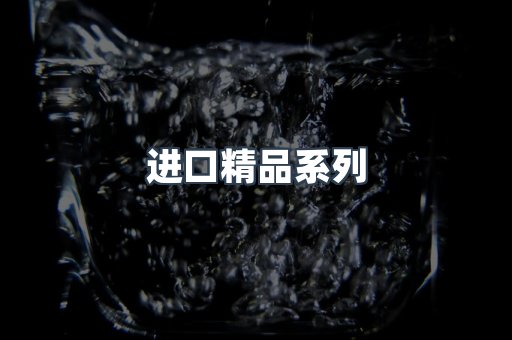 进口精品系列